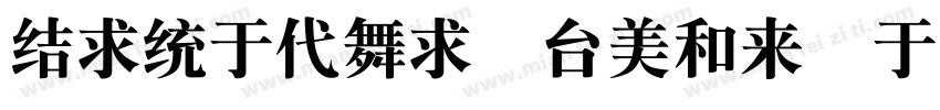 singkai bold gb字体转换